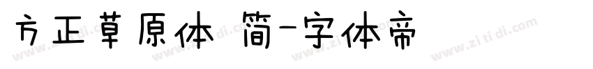 方正草原体 简字体转换